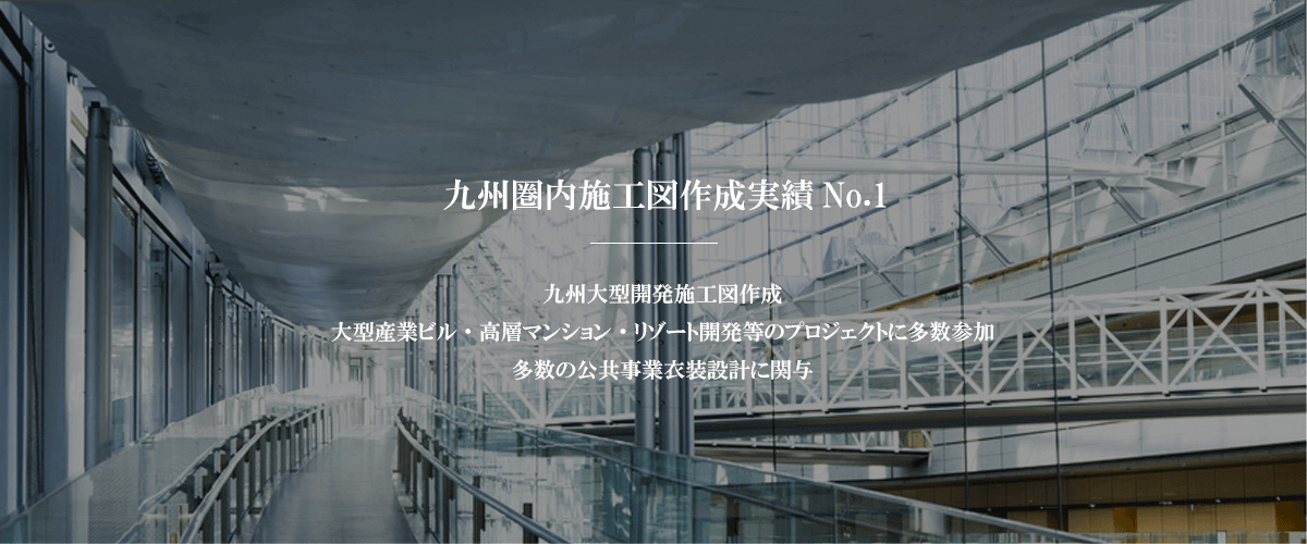 九州圏内施工図作成実績No.1
